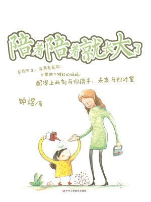 cover image of 陪着陪着就长大了